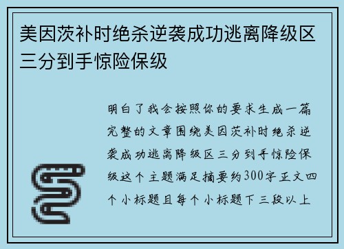 美因茨补时绝杀逆袭成功逃离降级区三分到手惊险保级 美因茨补时绝杀逆袭成功逃离降级区三分到手惊险保级