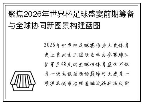 聚焦2026年世界杯足球盛宴前期筹备与全球协同新图景构建蓝图 聚焦2026年世界杯足球盛宴前期筹备与全球协同新图景构建蓝图