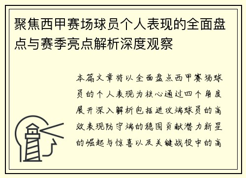 聚焦西甲赛场球员个人表现的全面盘点与赛季亮点解析深度观察 聚焦西甲赛场球员个人表现的全面盘点与赛季亮点解析深度观察