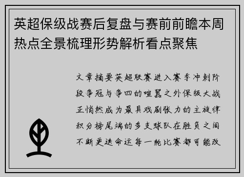 英超保级战赛后复盘与赛前前瞻本周热点全景梳理形势解析看点聚焦 英超保级战赛后复盘与赛前前瞻本周热点全景梳理形势解析看点聚焦