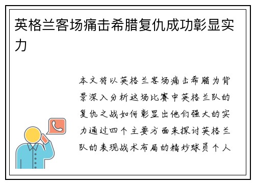 英格兰客场痛击希腊复仇成功彰显实力