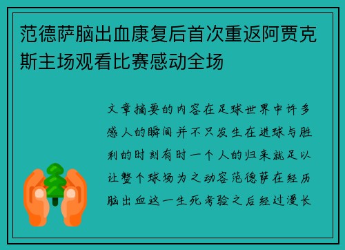 范德萨脑出血康复后首次重返阿贾克斯主场观看比赛感动全场
