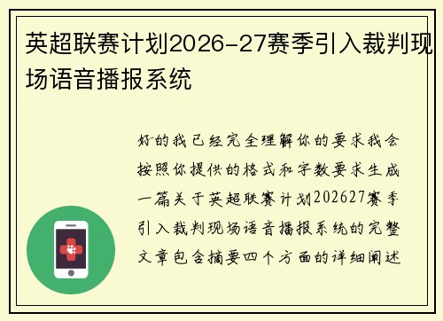 英超联赛计划2026-27赛季引入裁判现场语音播报系统 英超联赛计划2026-27赛季引入裁判现场语音播报系统