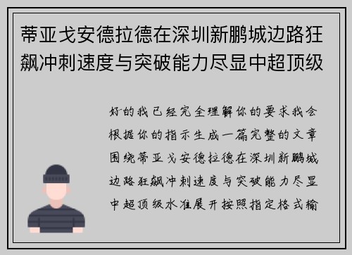 蒂亚戈安德拉德在深圳新鹏城边路狂飙冲刺速度与突破能力尽显中超顶级水准 蒂亚戈安德拉德在深圳新鹏城边路狂飙冲刺速度与突破能力尽显中超顶级水准
