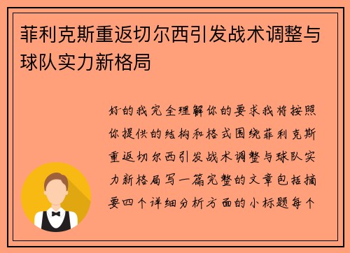 菲利克斯重返切尔西引发战术调整与球队实力新格局 菲利克斯重返切尔西引发战术调整与球队实力新格局