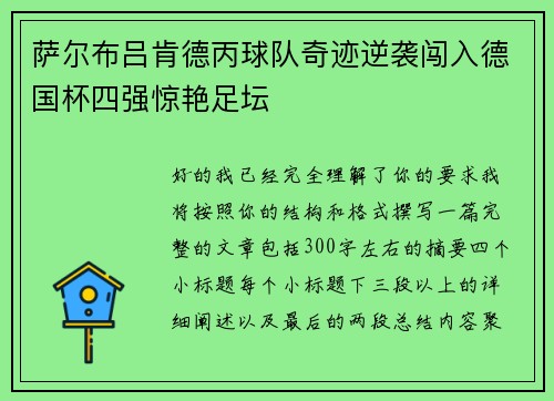 萨尔布吕肯德丙球队奇迹逆袭闯入德国杯四强惊艳足坛
