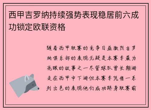 西甲吉罗纳持续强势表现稳居前六成功锁定欧联资格 西甲吉罗纳持续强势表现稳居前六成功锁定欧联资格