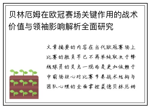 贝林厄姆在欧冠赛场关键作用的战术价值与领袖影响解析全面研究