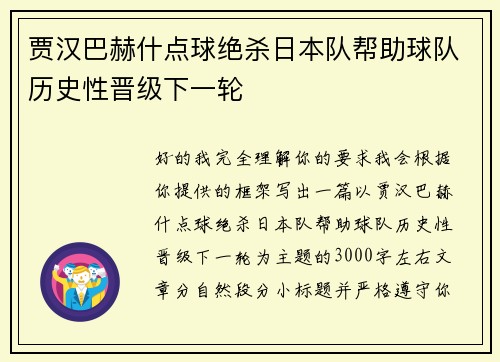 贾汉巴赫什点球绝杀日本队帮助球队历史性晋级下一轮