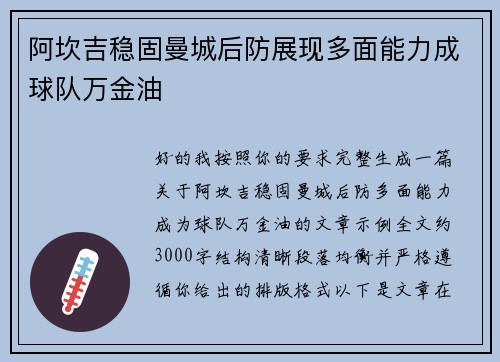 阿坎吉稳固曼城后防展现多面能力成球队万金油 阿坎吉稳固曼城后防展现多面能力成球队万金油