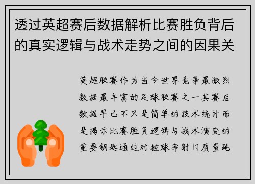 透过英超赛后数据解析比赛胜负背后的真实逻辑与战术走势之间的因果关系 透过英超赛后数据解析比赛胜负背后的真实逻辑与战术走势之间的因果关系