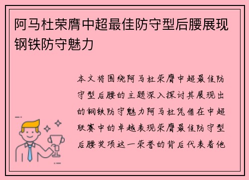 阿马杜荣膺中超最佳防守型后腰展现钢铁防守魅力