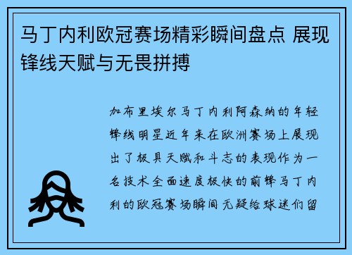 马丁内利欧冠赛场精彩瞬间盘点 展现锋线天赋与无畏拼搏