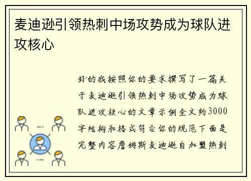 麦迪逊引领热刺中场攻势成为球队进攻核心