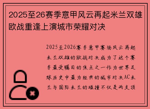 2025至26赛季意甲风云再起米兰双雄欧战重逢上演城市荣耀对决