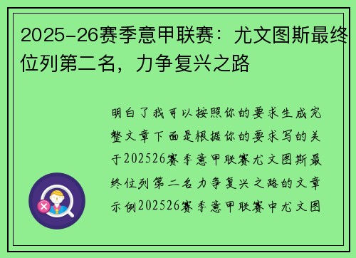 2025-26赛季意甲联赛：尤文图斯最终位列第二名，力争复兴之路