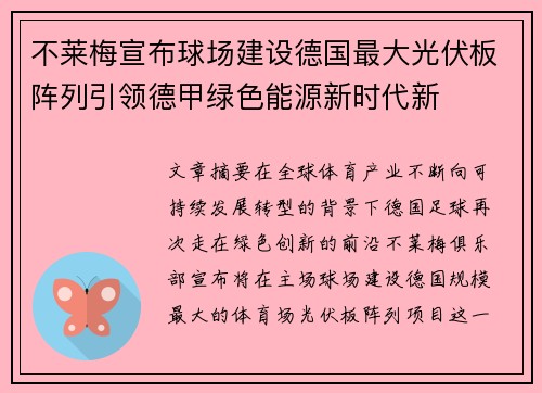 不莱梅宣布球场建设德国最大光伏板阵列引领德甲绿色能源新时代新