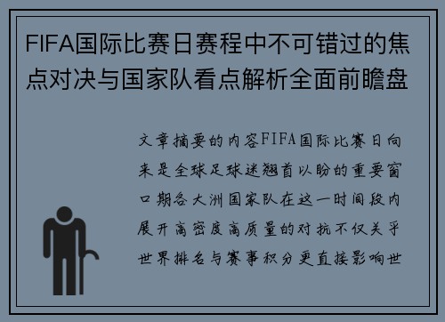 FIFA国际比赛日赛程中不可错过的焦点对决与国家队看点解析全面前瞻盘