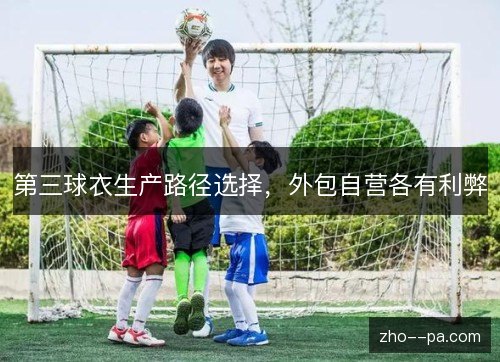 第三球衣生产路径选择，外包自营各有利弊
