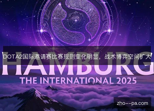 DOTA2国际邀请赛比赛规则变化明显，战术博弈空间扩大